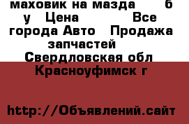 маховик на мазда rx-8 б/у › Цена ­ 2 000 - Все города Авто » Продажа запчастей   . Свердловская обл.,Красноуфимск г.